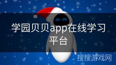 学园贝贝app在线学习平台