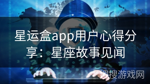 星运盒app用户心得分享：星座故事见闻