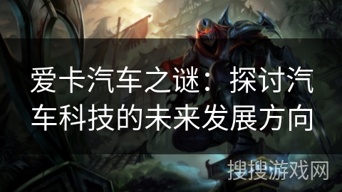 爱卡汽车之谜：探讨汽车科技的未来发展方向