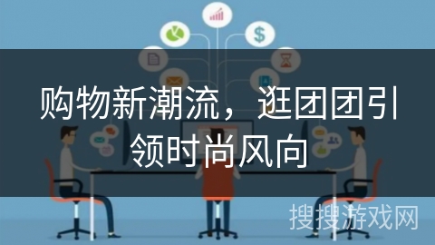 购物新潮流，逛团团引领时尚风向