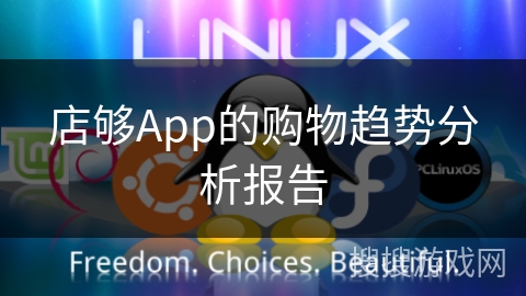 店够App的购物趋势分析报告