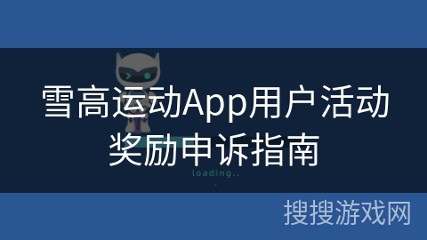 雪高运动App用户活动奖励申诉指南