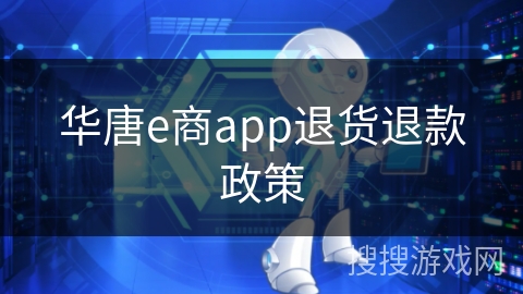华唐e商app退货退款政策