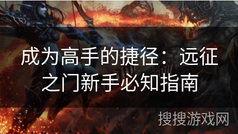 成为高手的捷径：远征之门新手必知指南