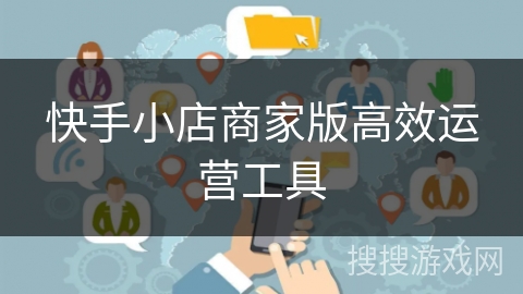 快手小店商家版高效运营工具