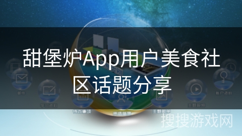 甜堡炉App用户美食社区话题分享