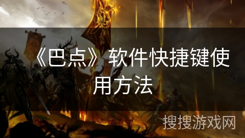 《巴点》软件快捷键使用方法
