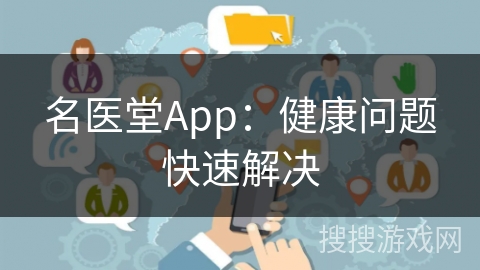 名医堂App：健康问题快速解决