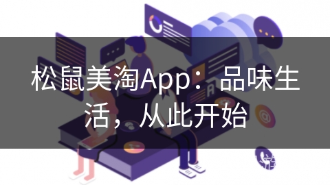 松鼠美淘App：品味生活，从此开始