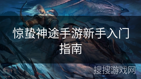 惊蛰神途手游新手入门指南