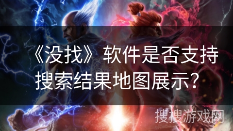 《没找》软件是否支持搜索结果地图展示？