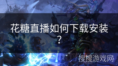 花糖直播如何下载安装？