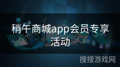稍午商城app会员专享活动