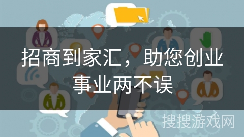 招商到家汇，助您创业事业两不误