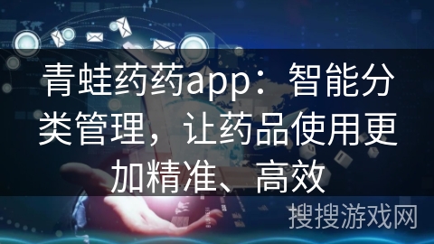 青蛙药药app：智能分类管理，让药品使用更加精准、高效