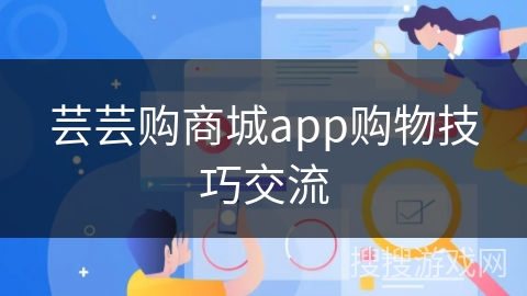 芸芸购商城app购物技巧交流
