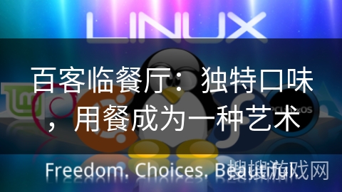 百客临餐厅：独特口味，用餐成为一种艺术