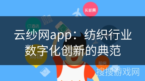 云纱网app：纺织行业数字化创新的典范