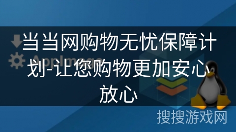 当当网购物无忧保障计划-让您购物更加安心放心