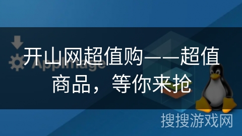 开山网超值购——超值商品，等你来抢