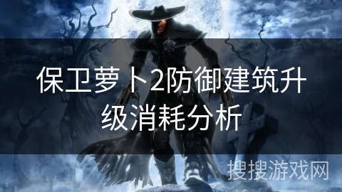 保卫萝卜2防御建筑升级消耗分析