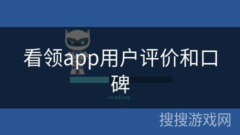 看领app用户评价和口碑