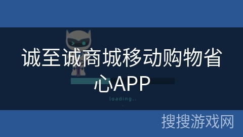 诚至诚商城移动购物省心APP