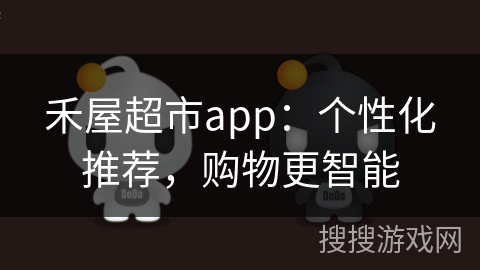 禾屋超市app：个性化推荐，购物更智能