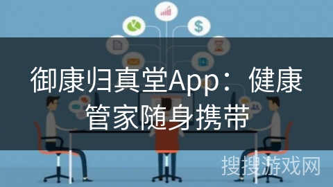御康归真堂App：健康管家随身携带