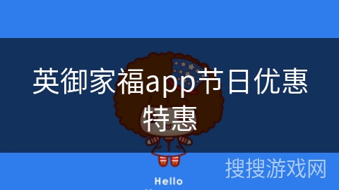 英御家福app节日优惠特惠