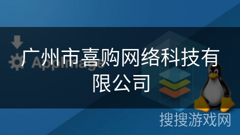 广州市喜购网络科技有限公司
