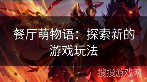 餐厅萌物语：探索新的游戏玩法