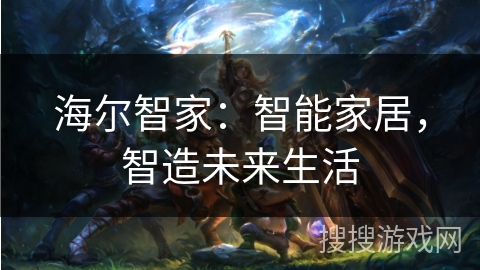 海尔智家：智能家居，智造未来生活