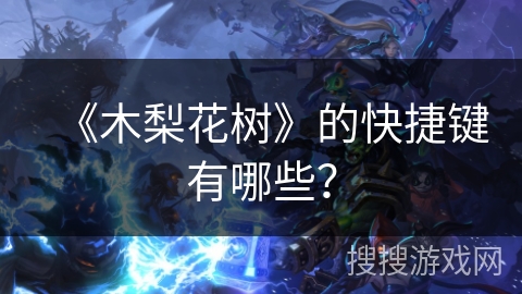 《木梨花树》的快捷键有哪些？
