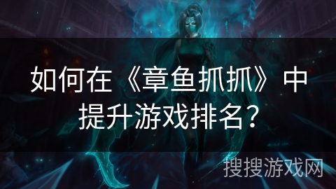 如何在《章鱼抓抓》中提升游戏排名？