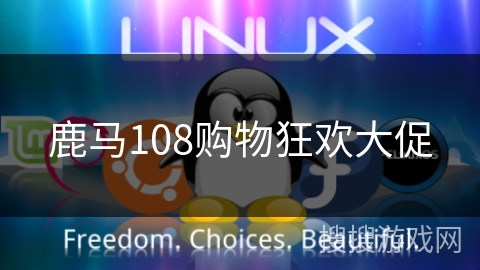 鹿马108购物狂欢大促