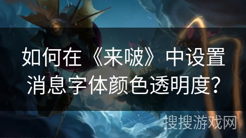 如何在《来啵》中设置消息字体颜色透明度？
