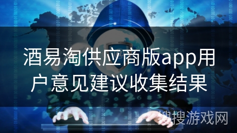 酒易淘供应商版app用户意见建议收集结果