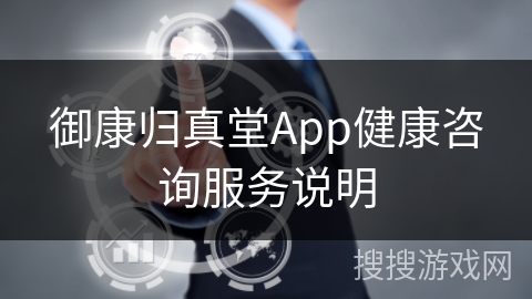 御康归真堂App健康咨询服务说明