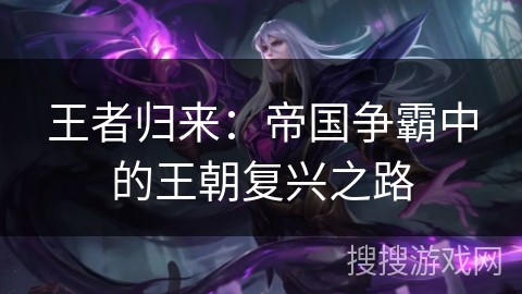 王者归来：帝国争霸中的王朝复兴之路