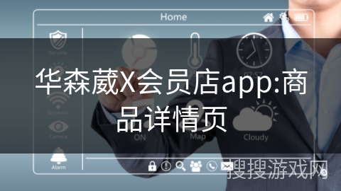 华森葳X会员店app:商品详情页