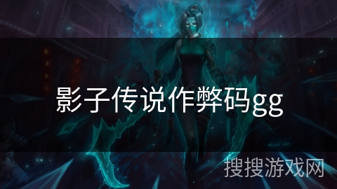 影子传说作弊码gg