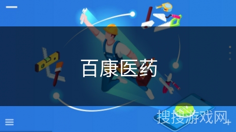 百康医药 百康医药