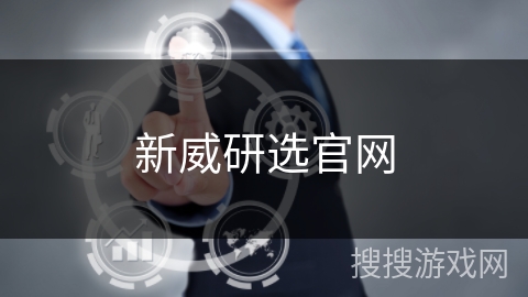 新威研选官网