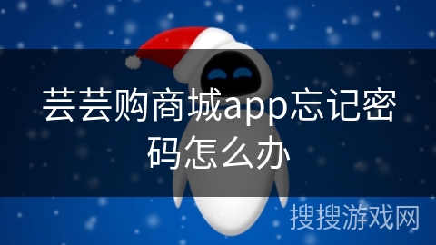 芸芸购商城app忘记密码怎么办