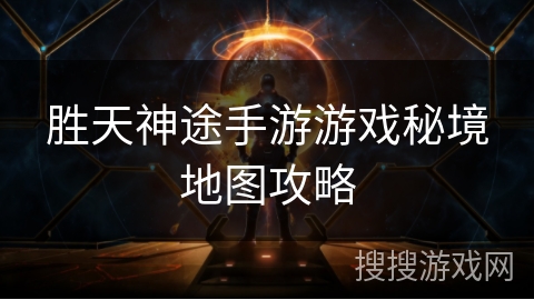 胜天神途手游游戏秘境地图攻略