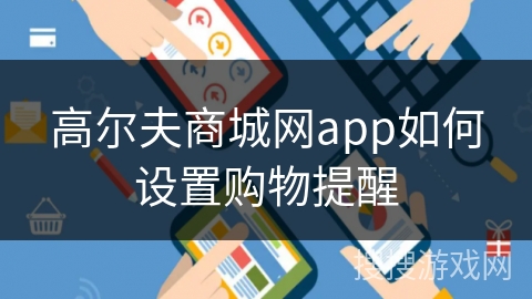 高尔夫商城网app如何设置购物提醒