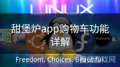 甜堡炉app购物车功能详解