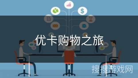 优卡购物之旅