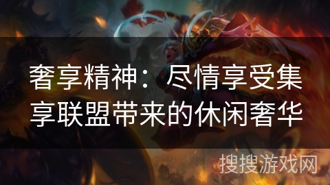 奢享精神：尽情享受集享联盟带来的休闲奢华